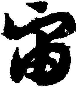 宙,趙構,書法字典